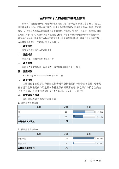 金钱对每个人的激励作用报告