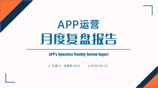 周报月报PPT模板-6、APP 运营月度复盘报告-9页