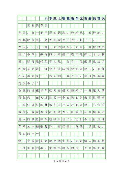 2019年小学三年级上鄂教版8单元作文-五彩的春天