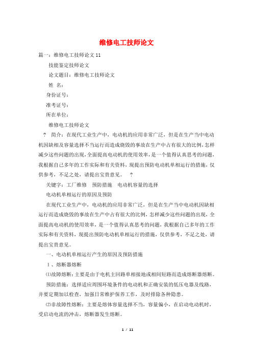 维修电工技师论文