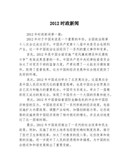 2012时政新闻2篇