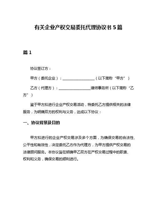 有关企业产权交易委托代理协议书5篇