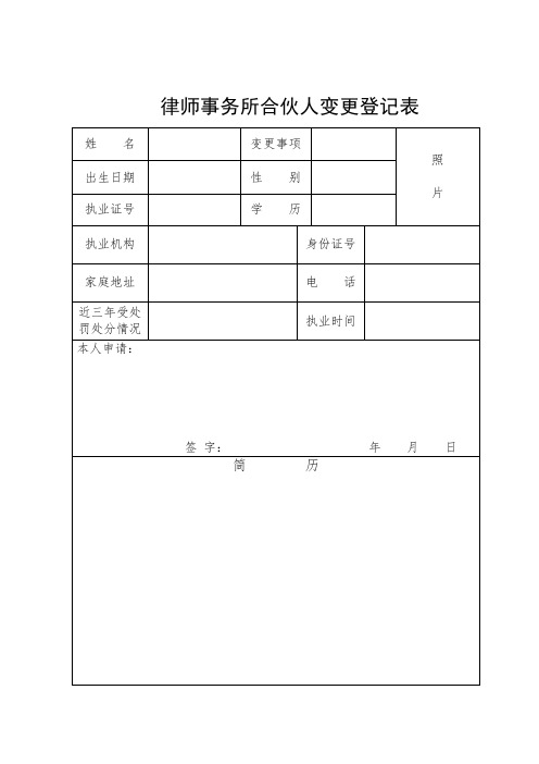 律师事务所合伙人变更登记表