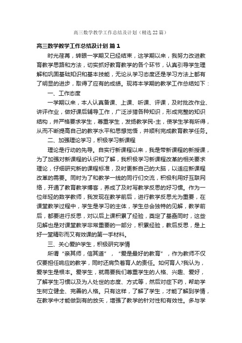 高三数学教学工作总结及计划（精选22篇）