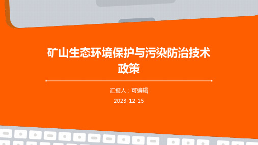 矿山生态环境保护与污染防治技术政策