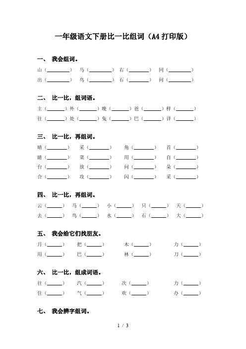 一年级语文下册比一比组词(A4打印版)