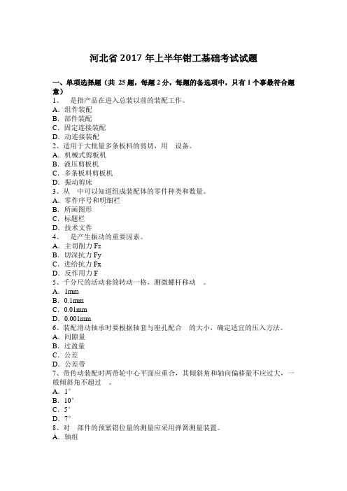 河北省2017年上半年钳工基础考试试题