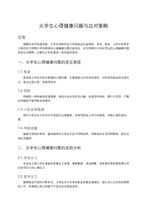 大学生心理健康问题与应对策略