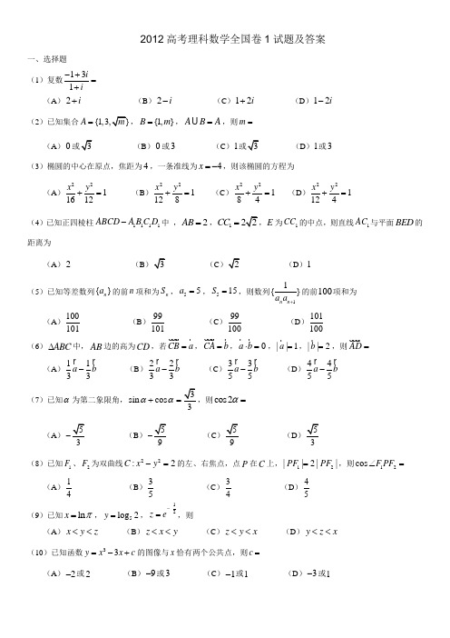 2012高考全国1卷数学理