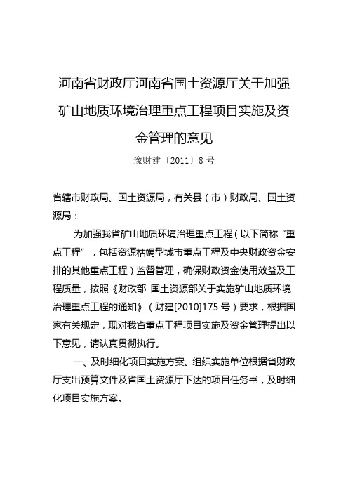 河南省财政厅河南省国土资源厅关于加强矿山地质环境治理重点工程项...