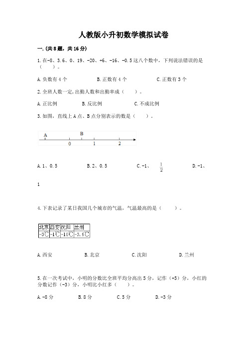 人教版小升初数学模拟试卷及完整答案【有一套】