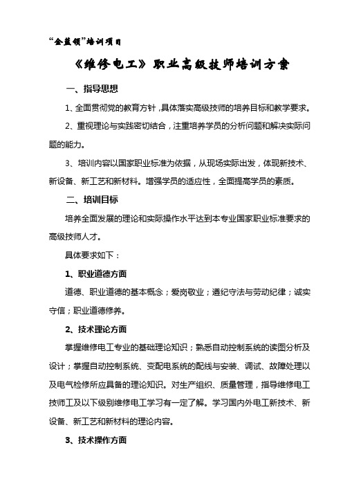 金蓝领培训《维修电工》职业高级技师培训方案