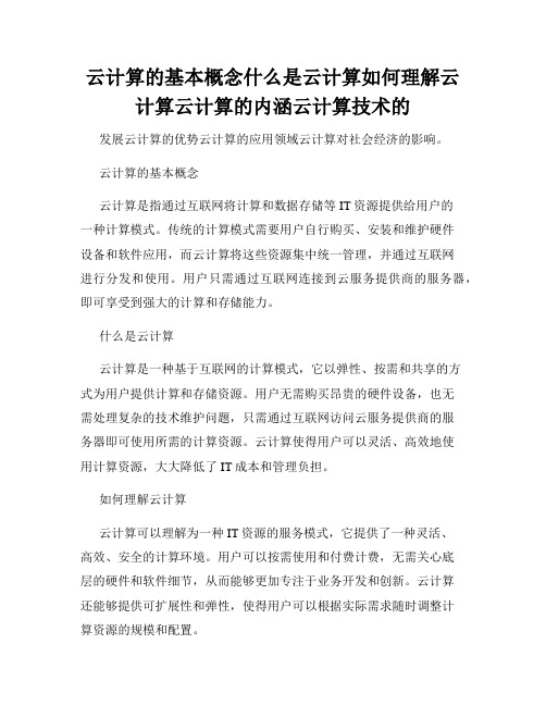 云计算的基本概念什么是云计算如何理解云计算云计算的内涵云计算技术的