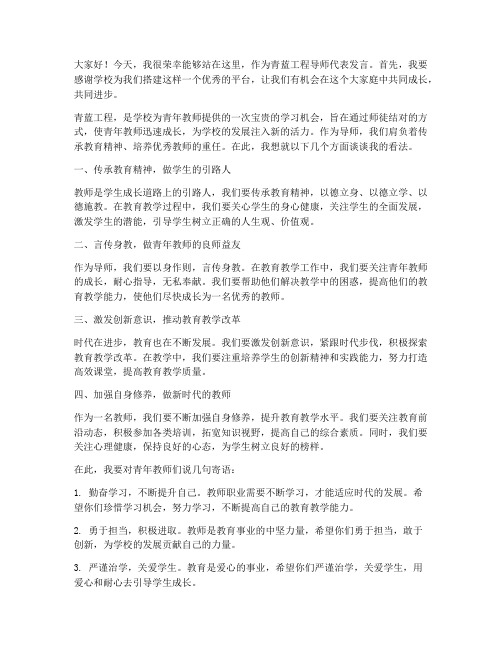 教师青蓝工程导师发言稿