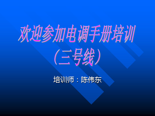 电调手册培训(三号线、陈伟东)