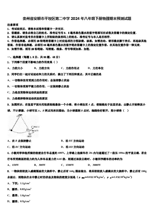 贵州省安顺市平坝区第二中学2024年八年级下册物理期末预测试题含解析