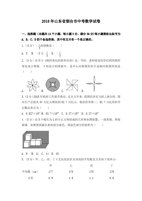 山东省烟台市2018年中考数学试题(含解析)-推荐