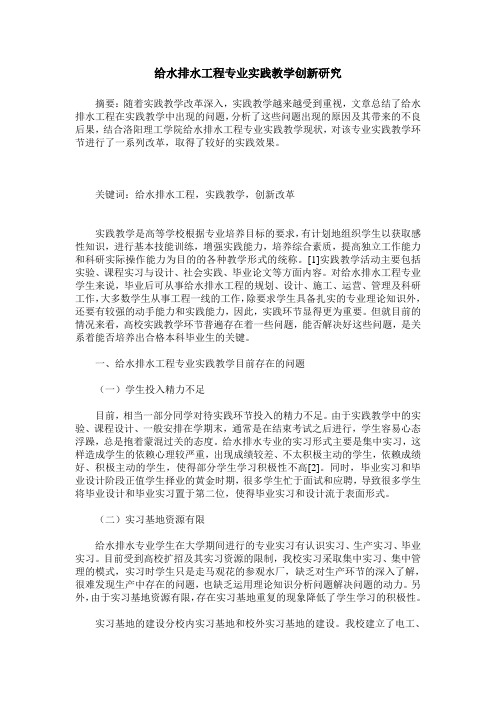 给水排水工程专业实践教学创新研究