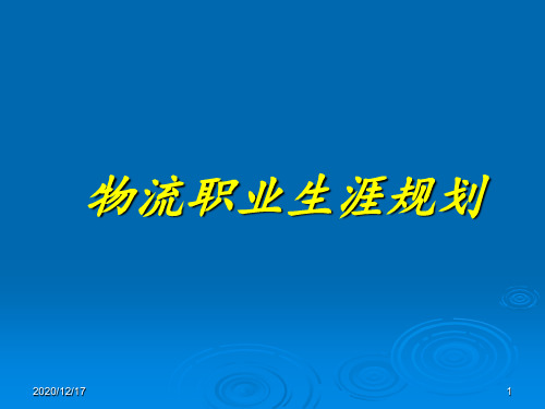 物流职业生涯规划 ppt课件