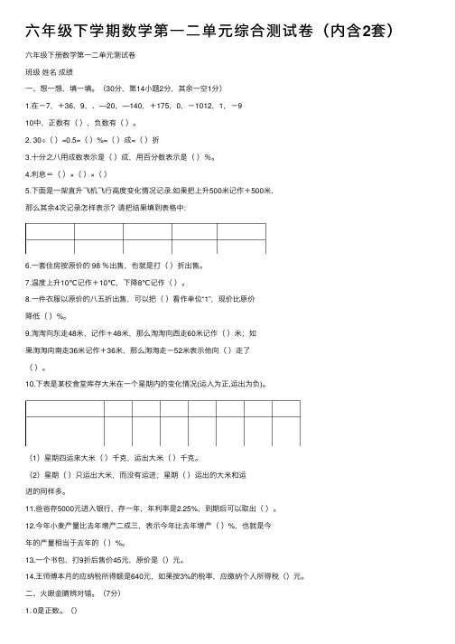 六年级下学期数学第一二单元综合测试卷（内含2套）