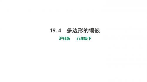 沪科版八年级数学下册19.4 综合与实践 多边形的镶嵌 (共38张PPT)