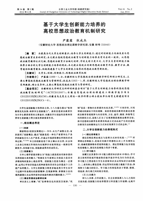 基于大学生创新能力培养的高校思想政治教育机制研究