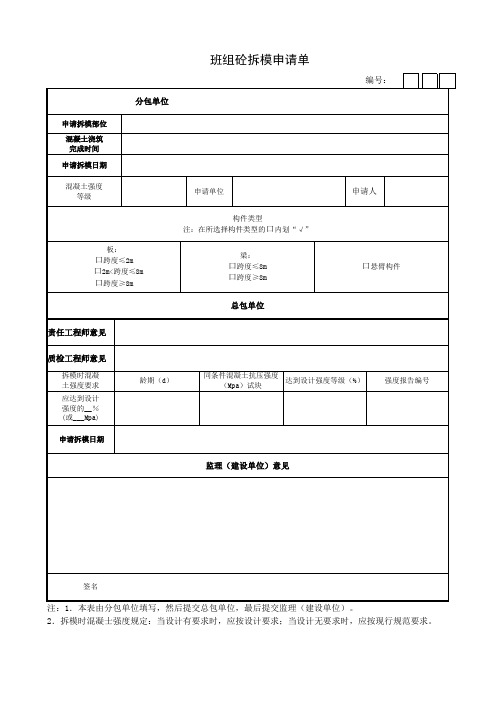 班组砼拆模申请单