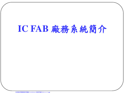 IC FAB 厂务系统简介