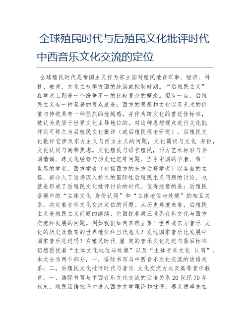 音乐学毕业论文全球殖民时代与后殖民文化批评时代中西音乐文化交流的定位