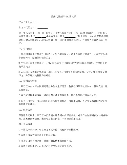 委托代理合同终止协议书