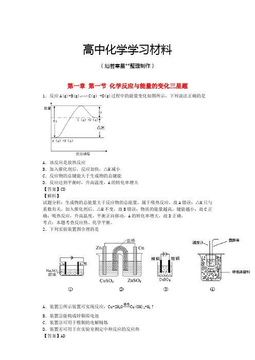 人教版高中化学选修四第一章第一节化学反应与能量的变化三星题(含解析)新.docx