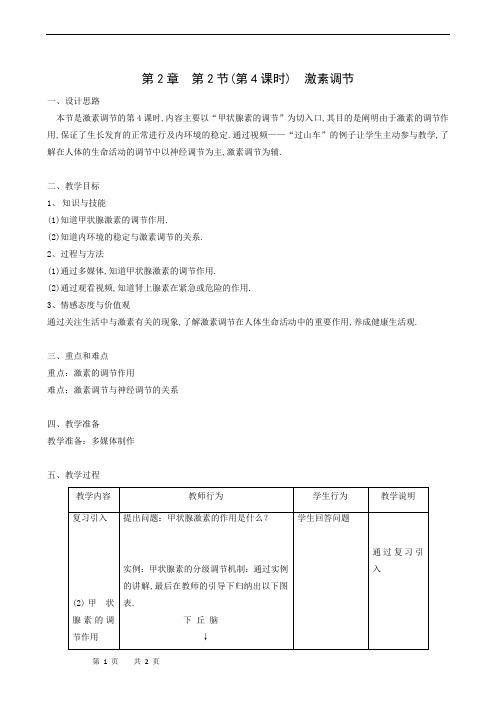 沪教版八年级生物上册同步教案：第2章 人体生命活动的调节 第2节 激素调节 第4课时