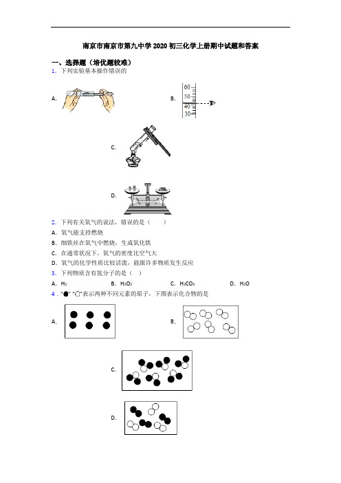 南京市南京市第九中学2020初三初三化学上册期中试题和答案