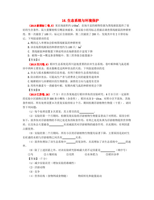 高考生物 真题分类汇编 生态系统与环境保护 新人教版