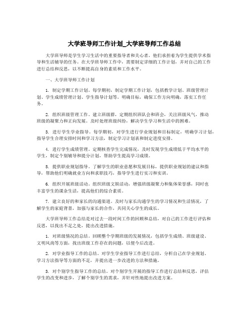 大学班导师工作计划_大学班导师工作总结