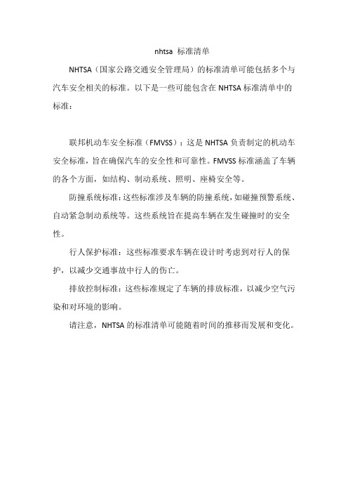 nhtsa 标准清单