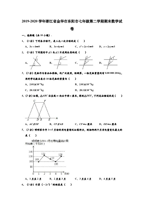 2019-2020学年浙江省金华市东阳市七年级下学期期末数学试卷 (解析版)