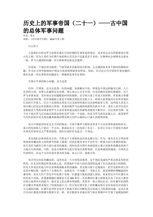 历史上的军事帝国(二十一)——古中国的总体军事问题
