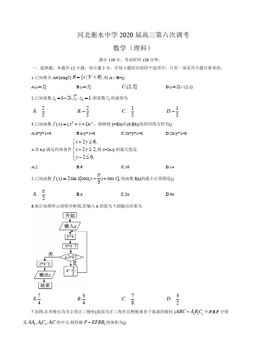 河北省衡水中学2020届高三第六次调考数学理科试题及解析word