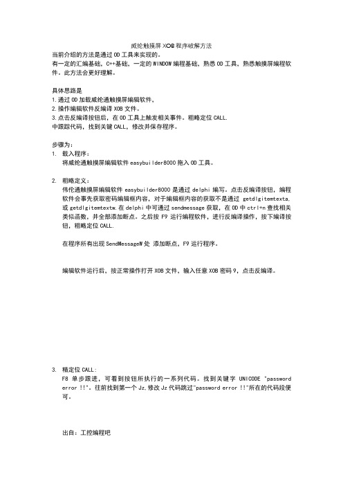 OD破解威纶触摸屏XOB程序方法