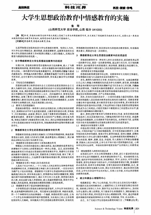 大学生思想政治教育中情感教育的实施