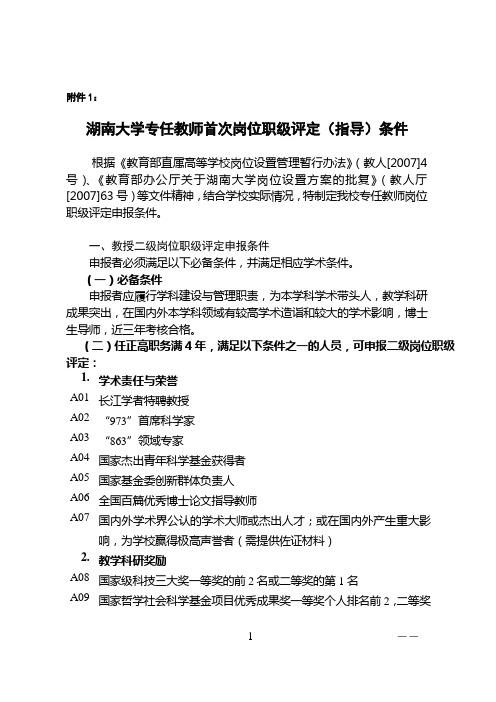 湖南大学专任教师首次岗位职级评定(指导)条件