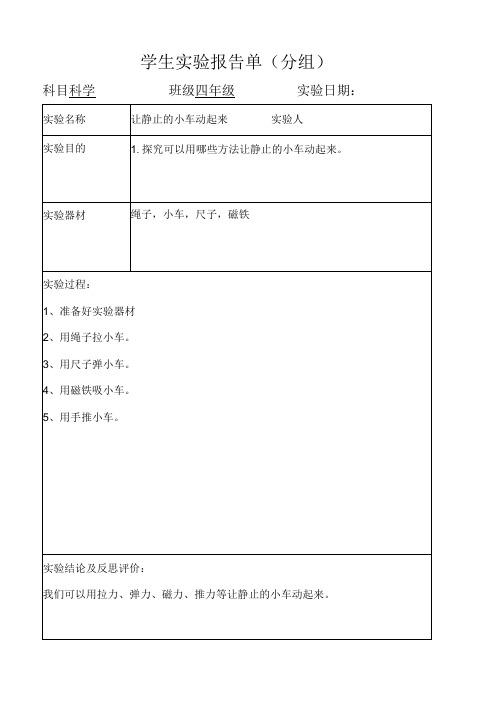 最新版冀人版小学四年级科学实验报告