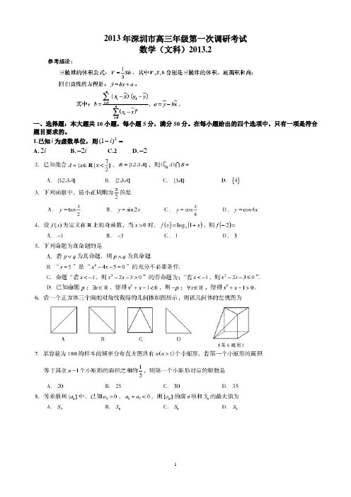 2013深圳一模数学文试题及答案