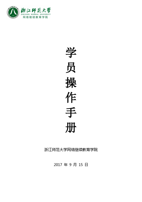 浙江师范大学网络继续教育学院培训手册