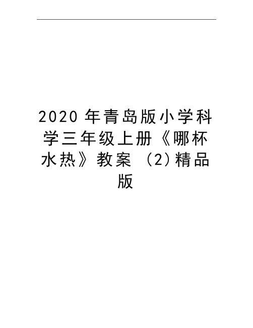 最新青岛版小学科学三年级上册《哪杯水热》教案 (2)精品版