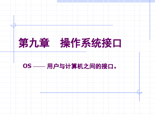 《操作系统接口》PPT课件