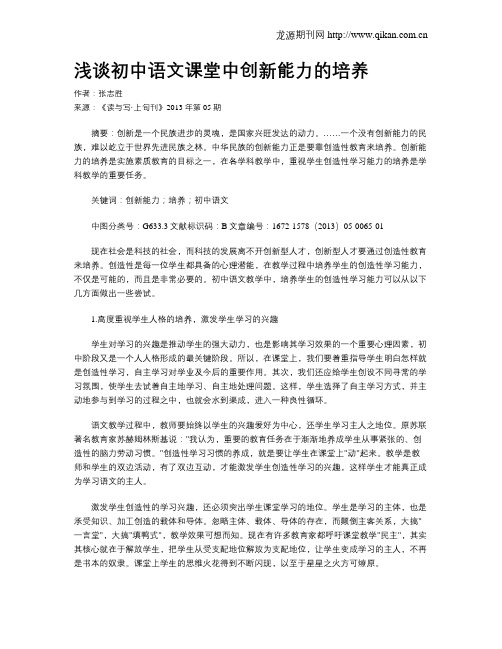 浅谈初中语文课堂中创新能力的培养