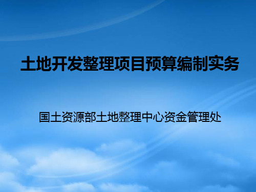 土地开发整理项目预算编制实务