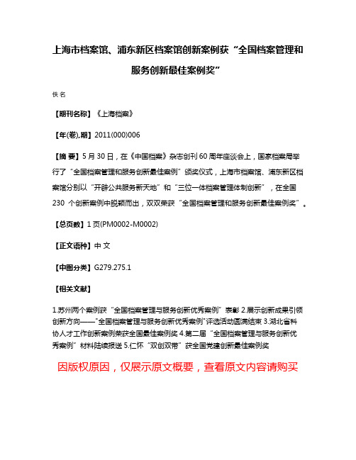 上海市档案馆、浦东新区档案馆创新案例获“全国档案管理和服务创新最佳案例奖”